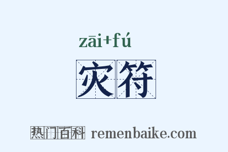 灾符是什么意思的图片